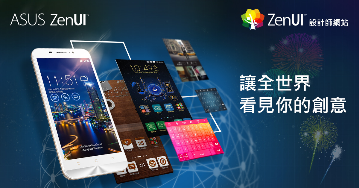 華碩推出全新「ZenUI設計師網站」，廣邀設計好手齊聚一堂，發揮無限想像力，向全世界秀出最無與倫比的精采創意！